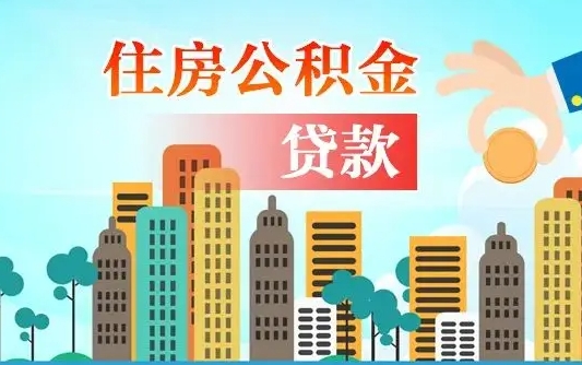 北海公积金离职怎么帮取（住房公积金离职怎么取）
